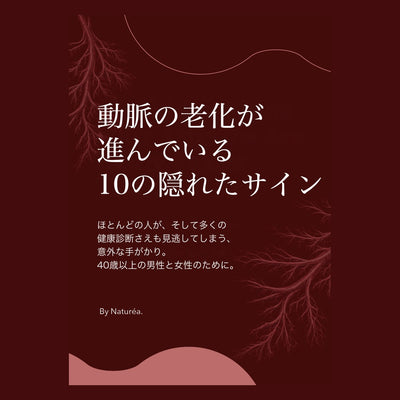 電子書籍「動脈の老化が進んでいる10の隠れたサイン」