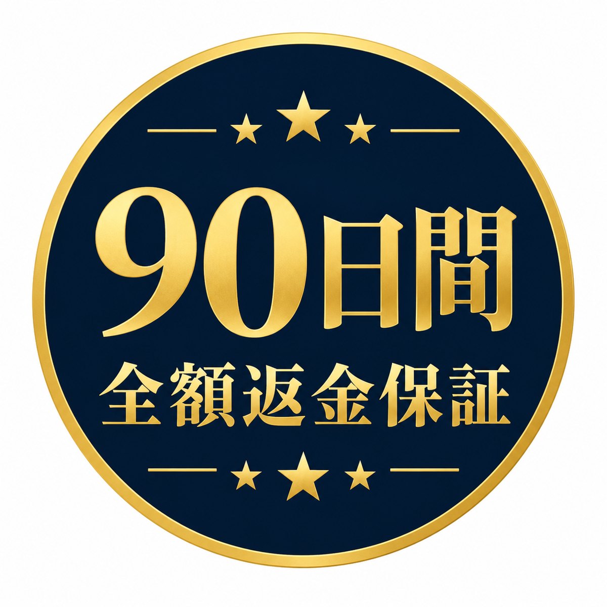 90日間返金保証